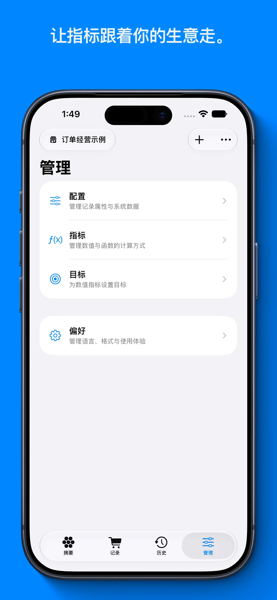 Orbit 管理页面,显示配置、指标、目标与偏好四个经营设置入口,简体中文演示界面