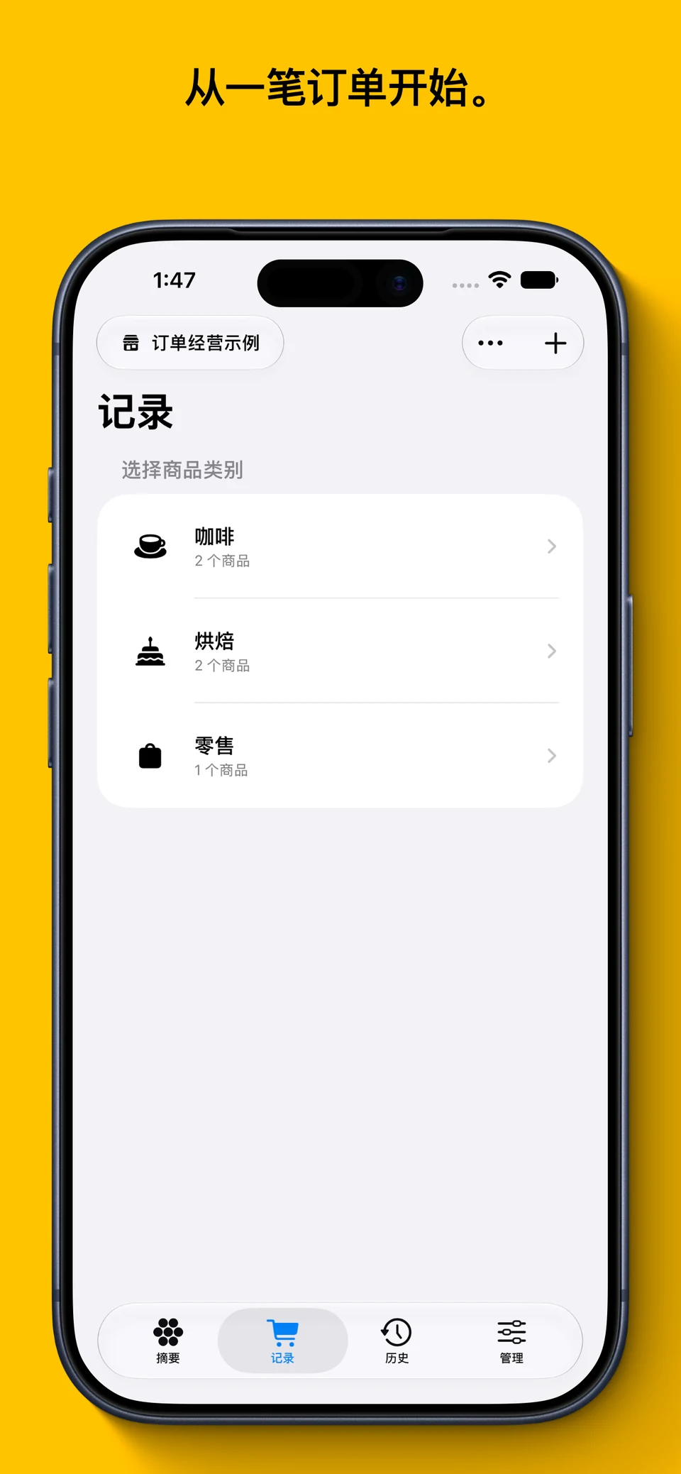 Orbit 记录页面,按类别选择要记录的商品,简体中文演示界面